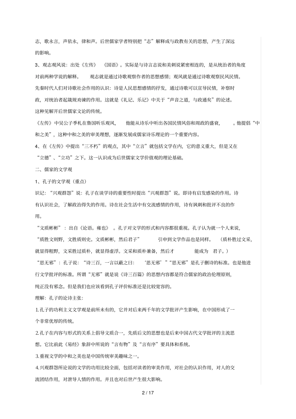 中国文学批评史复习考试笔记_第2页