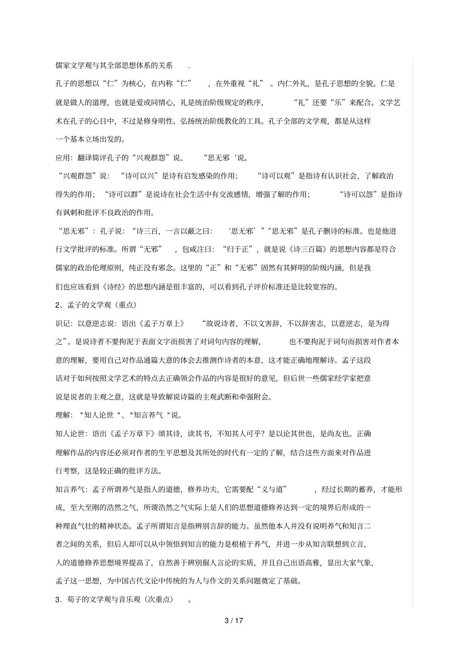 中国文学批评史复习考试笔记_第3页