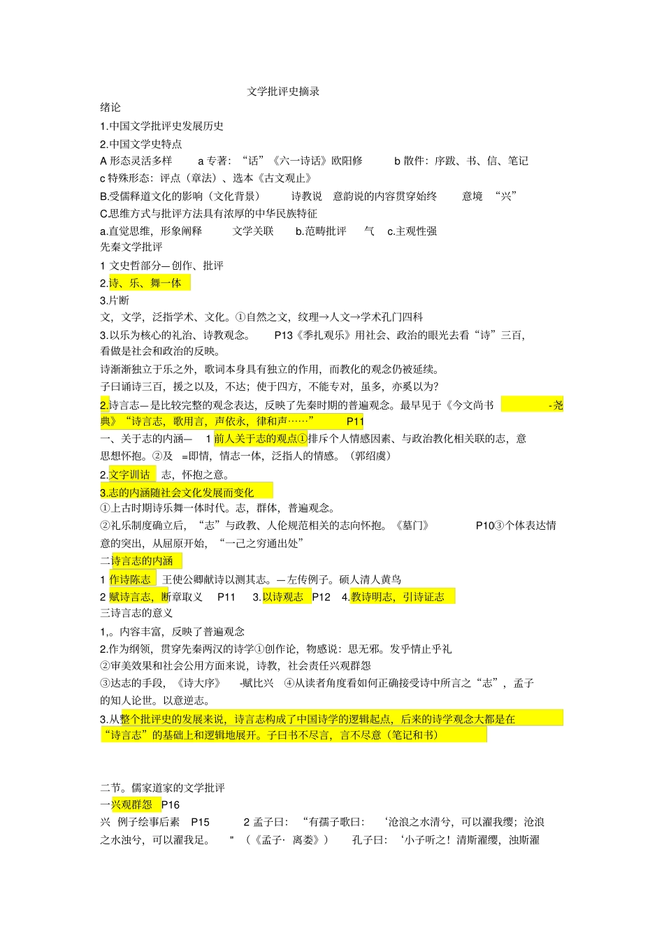 中国文学批评史复习资料资料_第1页