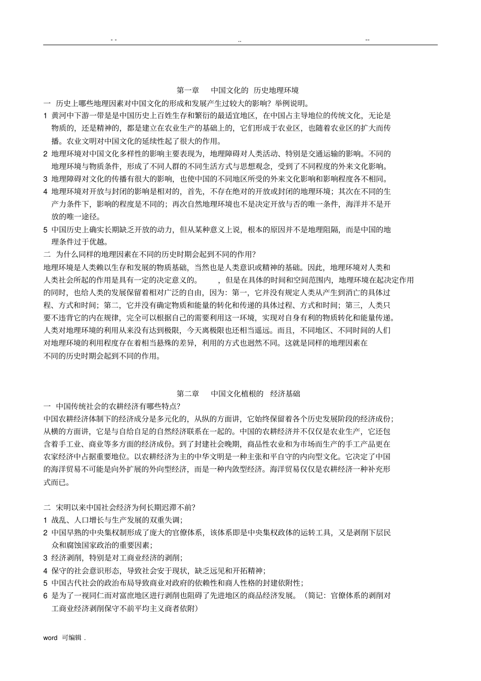 中国文化概论课后习题答案_第2页