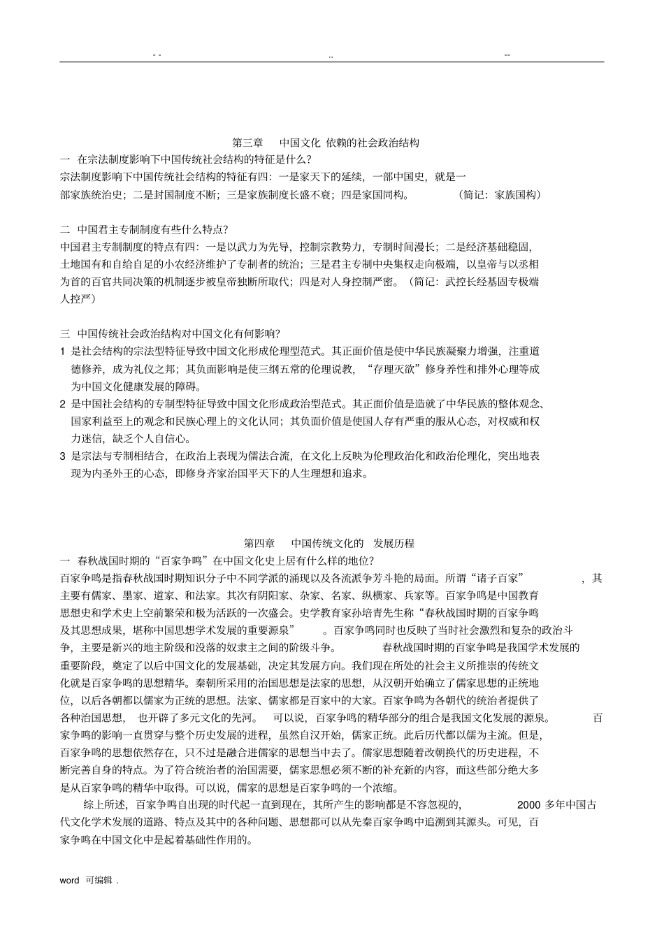 中国文化概论课后习题答案_第3页