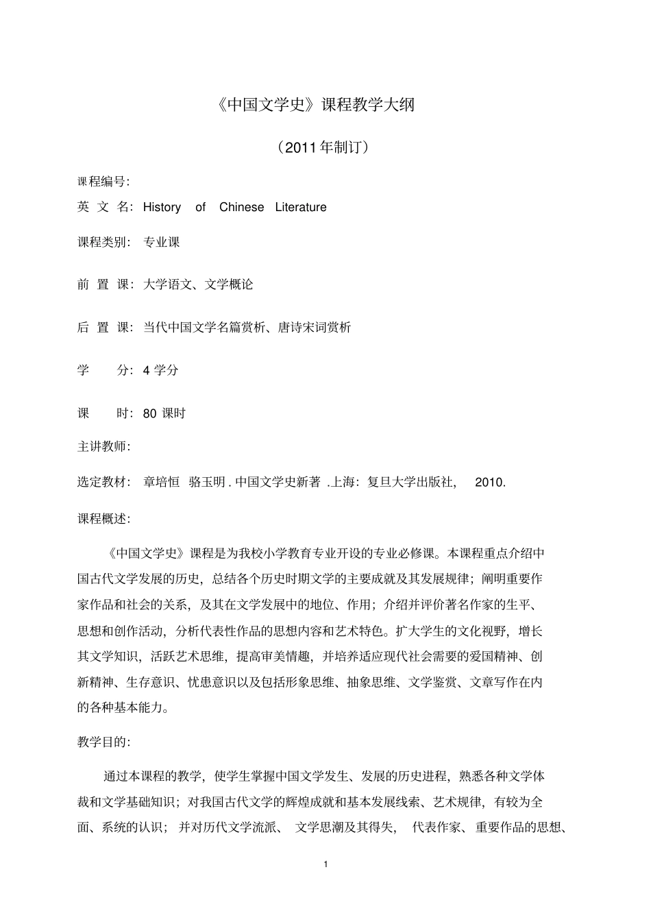 中国文学教学大纲剖析_第1页