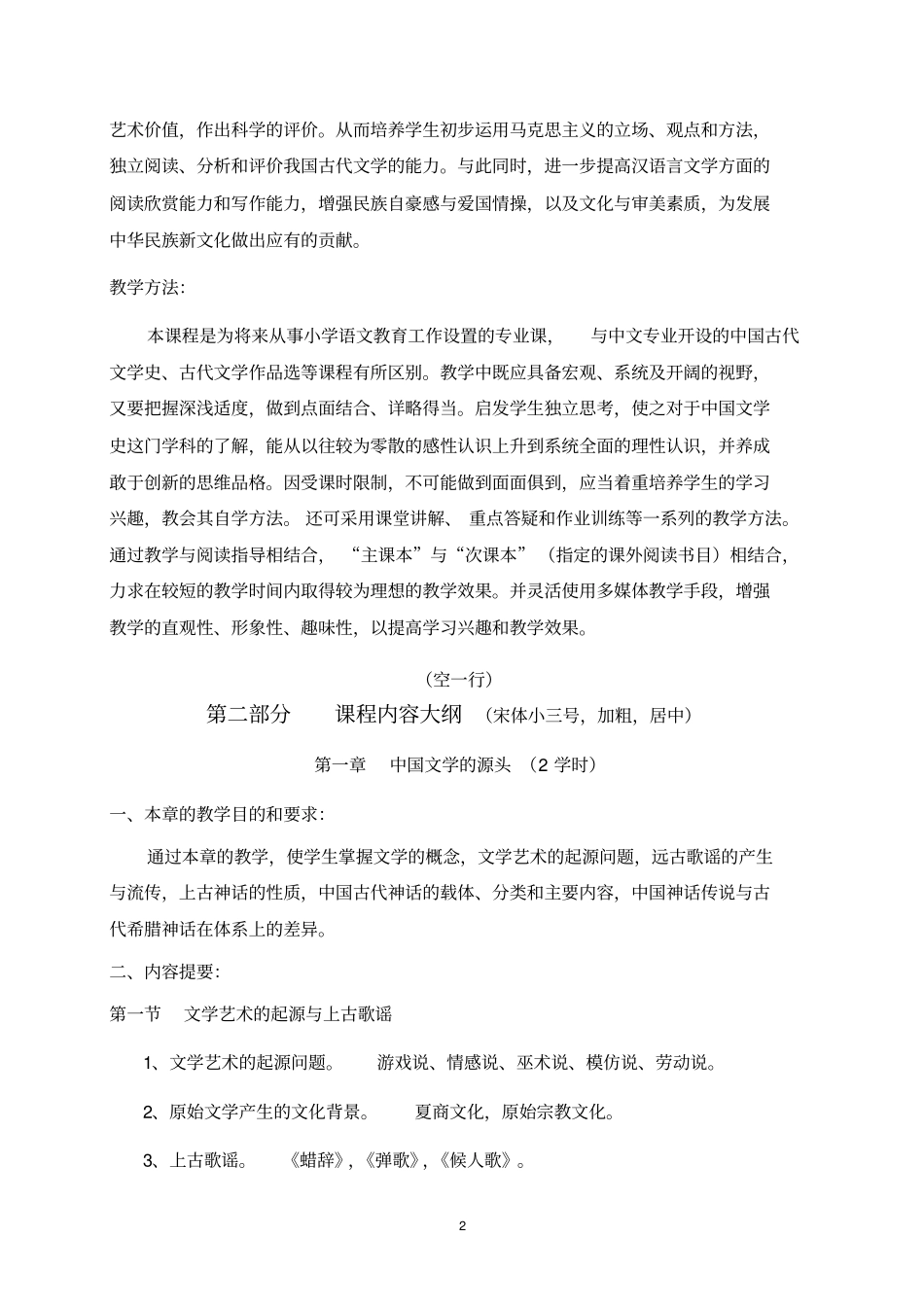 中国文学教学大纲剖析_第2页