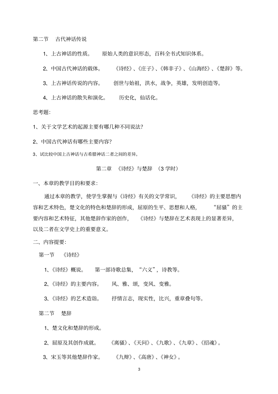 中国文学教学大纲剖析_第3页