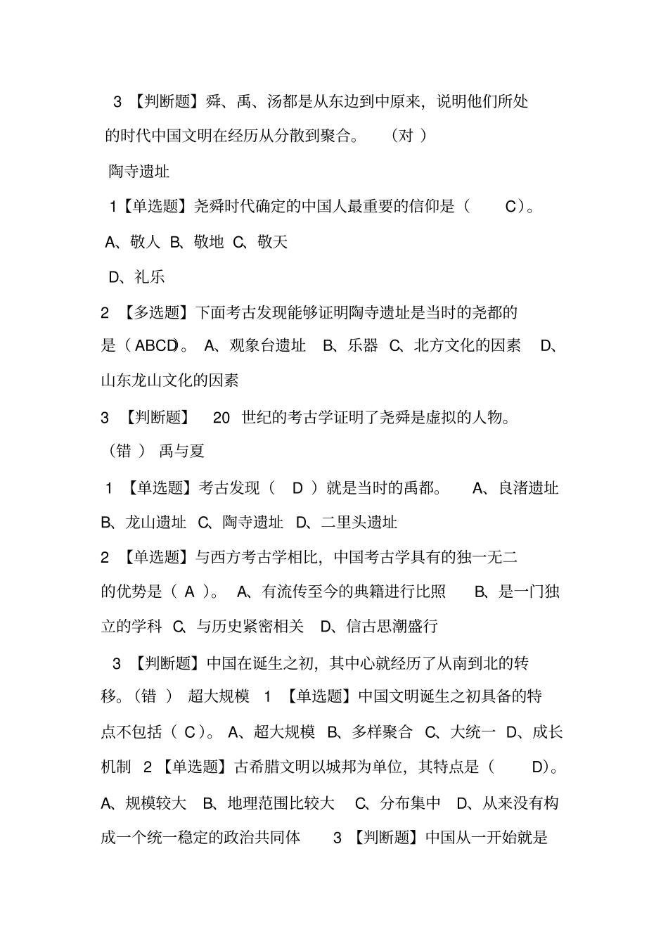 中国文明史上参考答案尔雅_第3页
