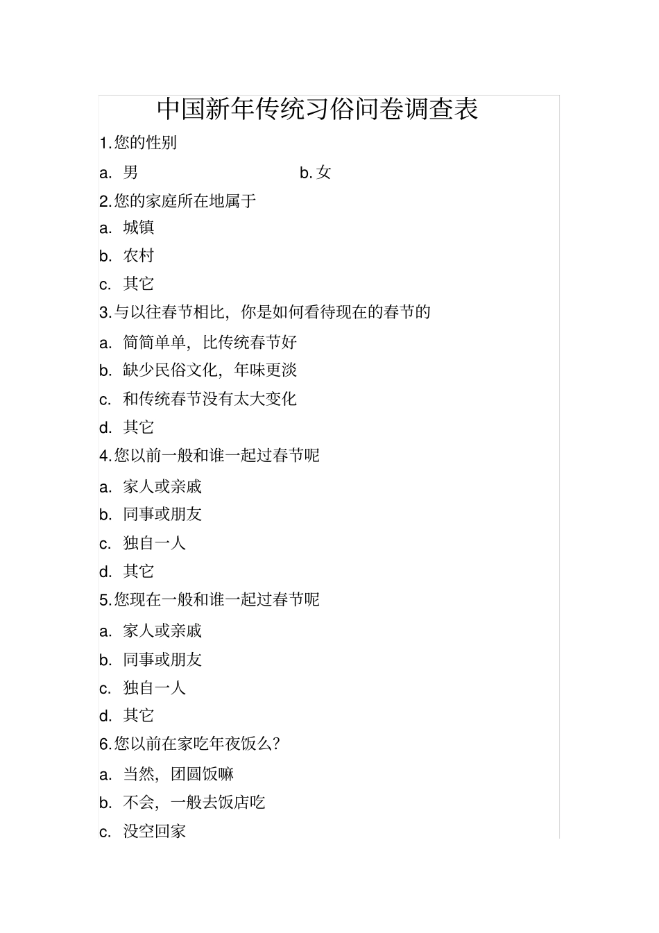 中国新年传统习俗问卷调查表_第1页