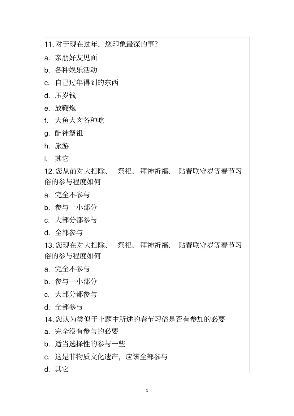 中国新年传统习俗问卷调查表_第3页