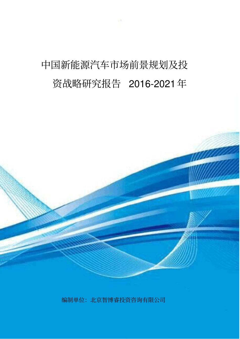 中国新能源汽车场前景规划及投资战略研究报告XXXX-20_第1页