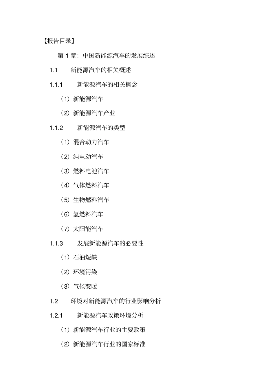 中国新能源汽车场前景规划及投资战略研究报告XXXX-20_第2页