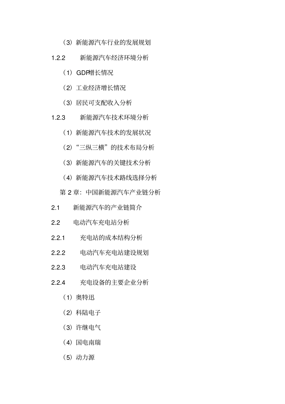 中国新能源汽车场前景规划及投资战略研究报告XXXX-20_第3页