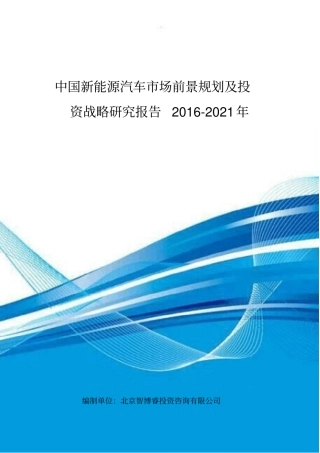 中国新能源汽车场前景规划及投资战略研究报告XXXX-20