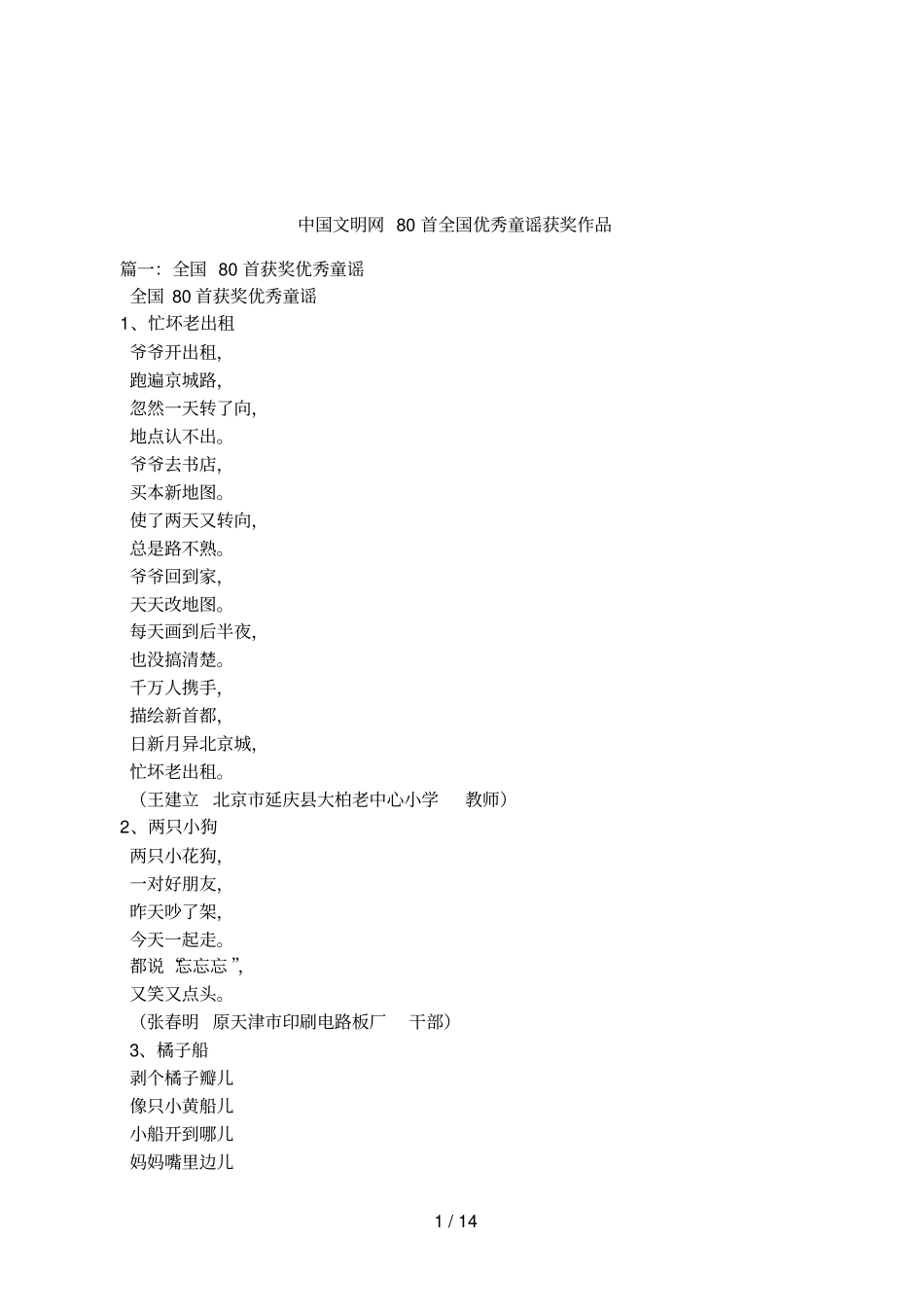 中国文明网80首全国优秀童谣获奖作品_第1页