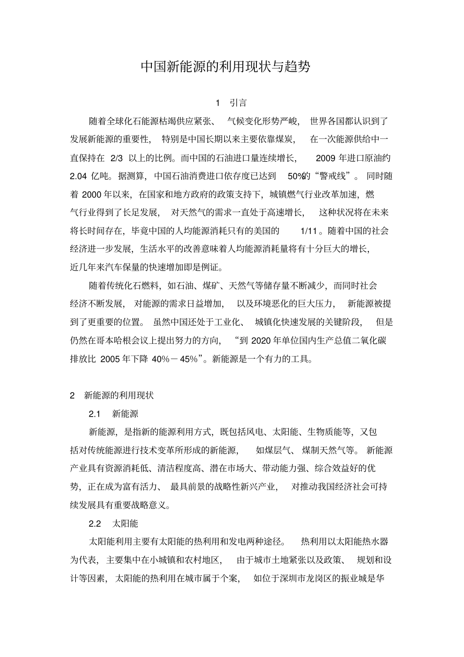 中国新能源的发展现状与趋势_第1页