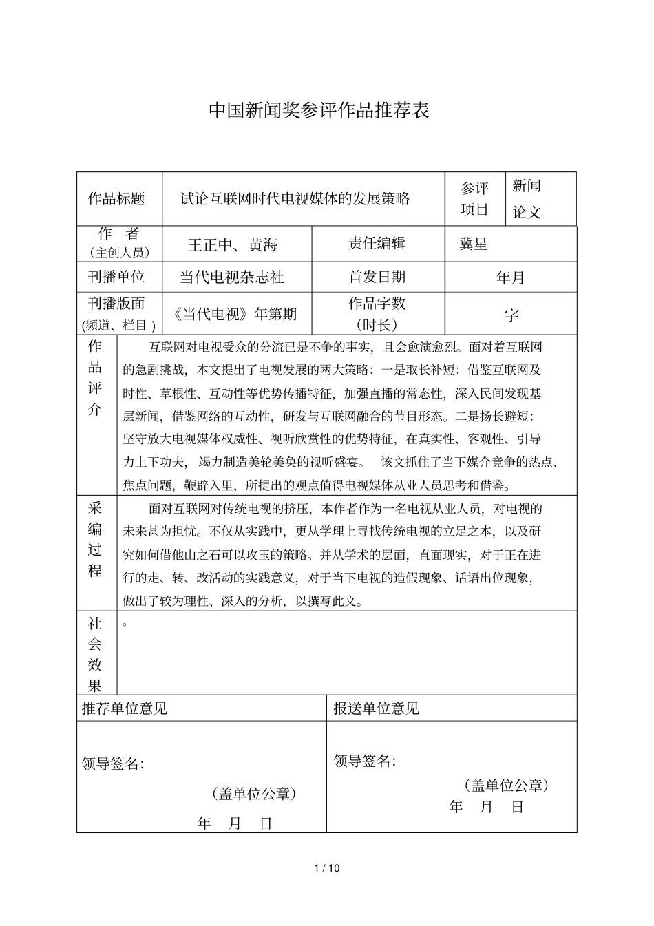 中国新闻奖参评作品推荐表_第1页