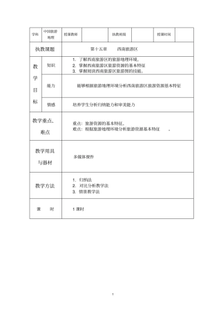中国旅游地理——西南旅游区
