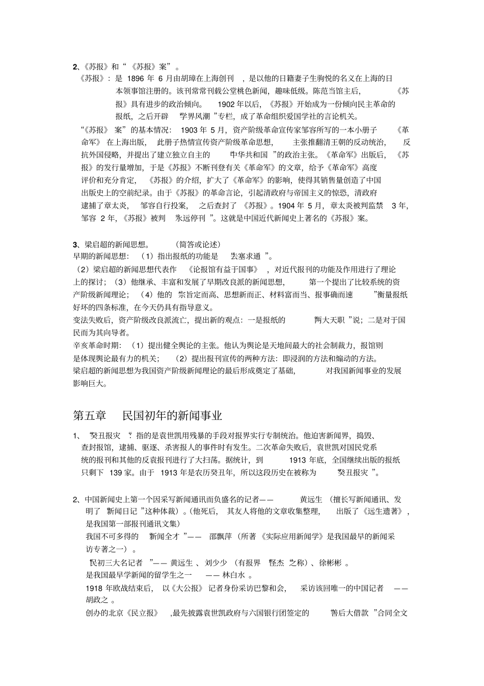 中国新闻传播史复习资料_第3页