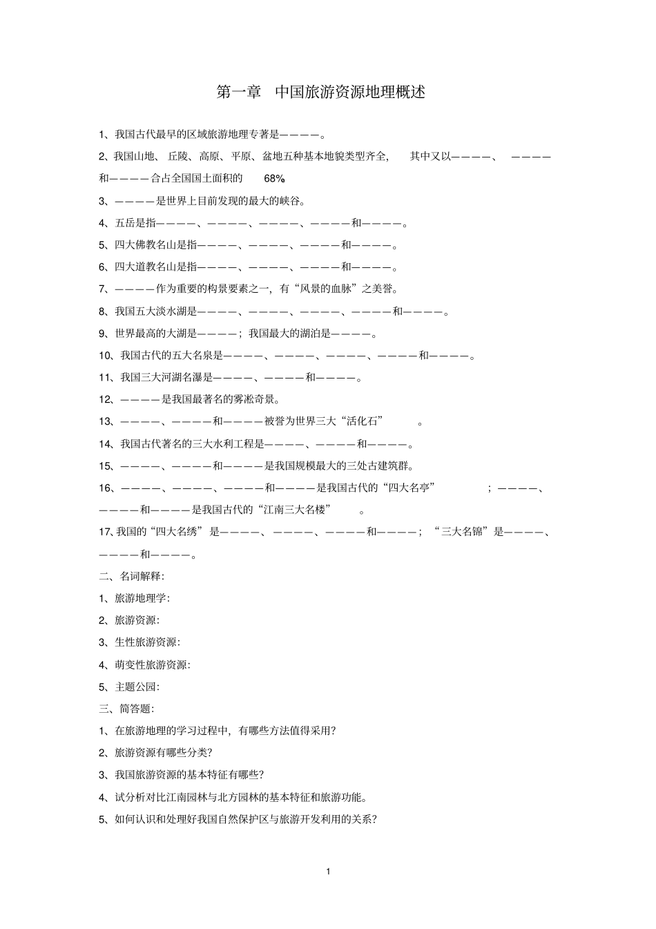中国旅游地理复习试题_第1页