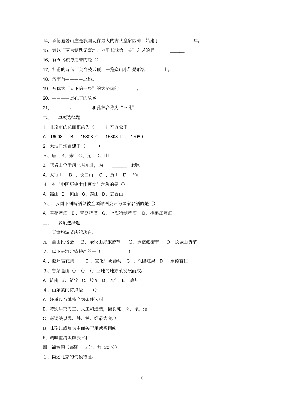中国旅游地理复习试题_第3页