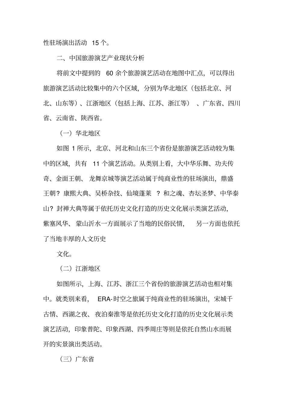 中国旅游演艺产业空间分布及其原因分析_第2页