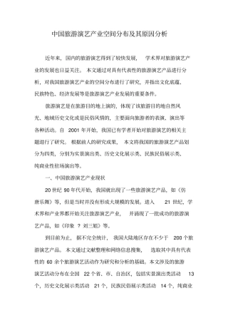 中国旅游演艺产业空间分布及其原因分析
