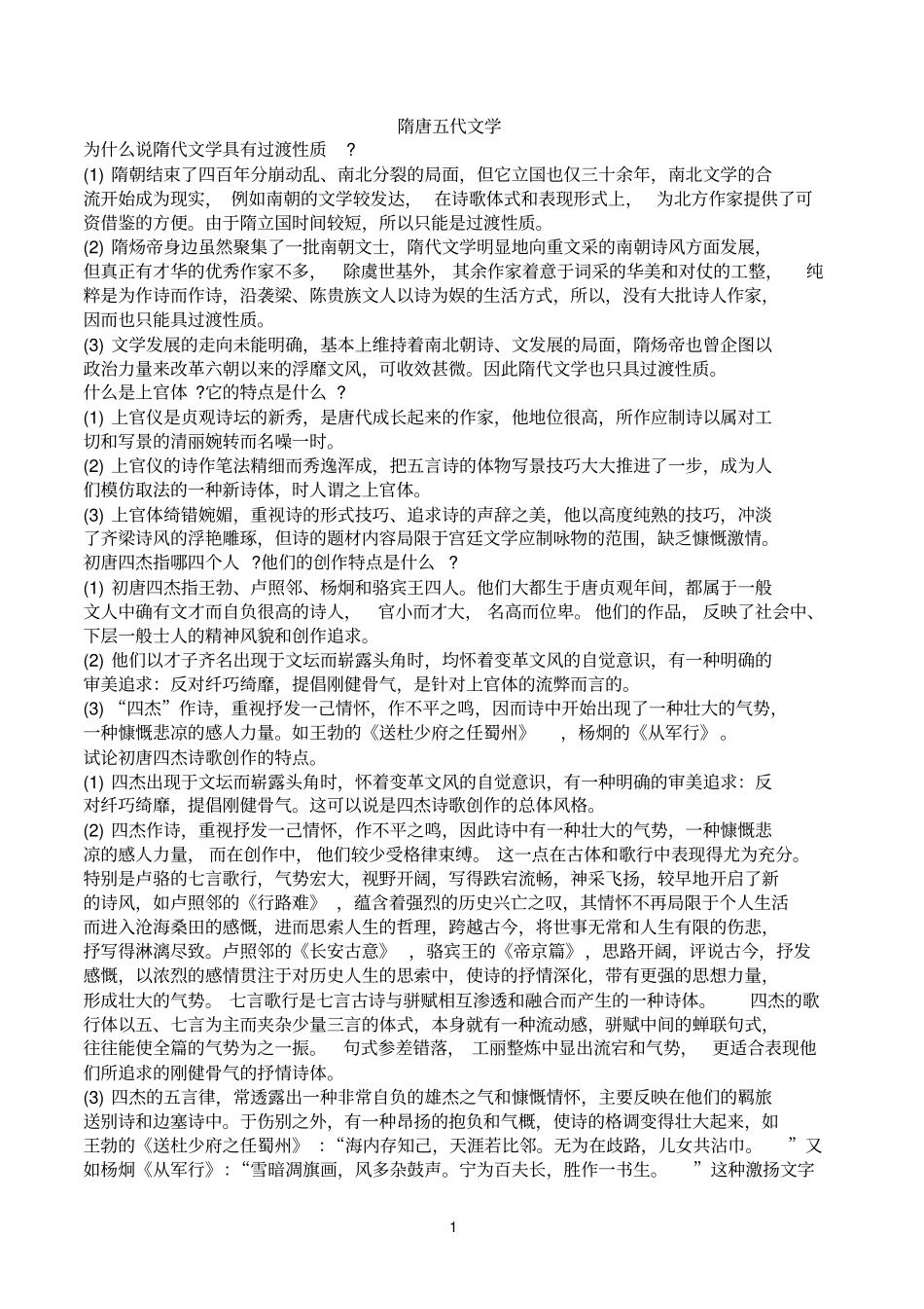 中国文学史袁行霈主编隋唐五代文学_第1页