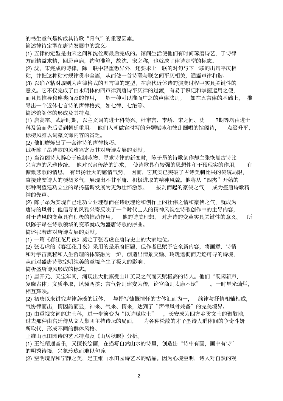 中国文学史袁行霈主编隋唐五代文学_第2页