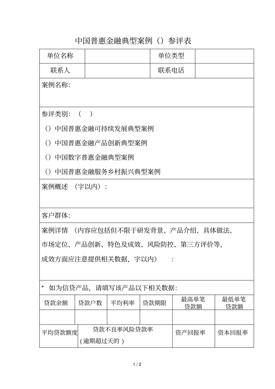 中国普惠金融典型案例参评表_第1页