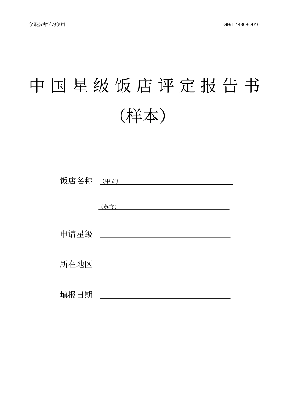 中国星级评定报告书学习参考讲解_第1页