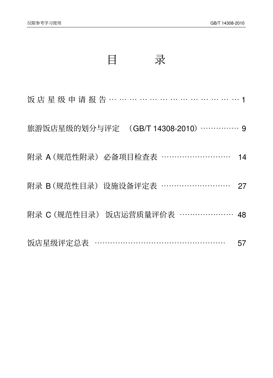中国星级评定报告书学习参考讲解_第3页
