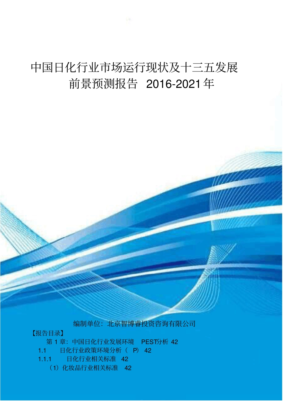 中国日化行业场运行现状及十三五发展前景预测报告201_第1页