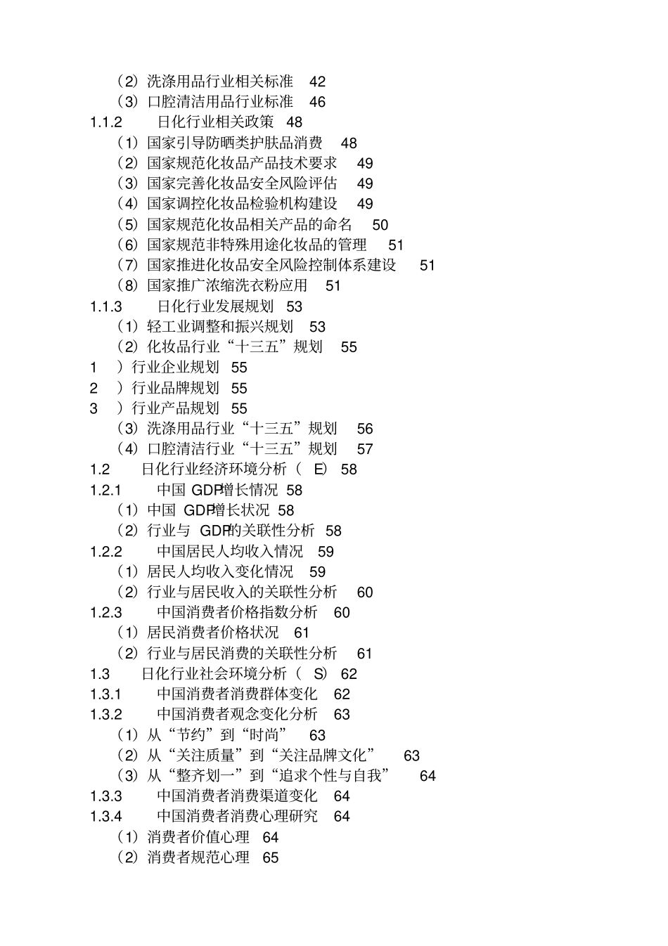 中国日化行业场运行现状及十三五发展前景预测报告201_第2页