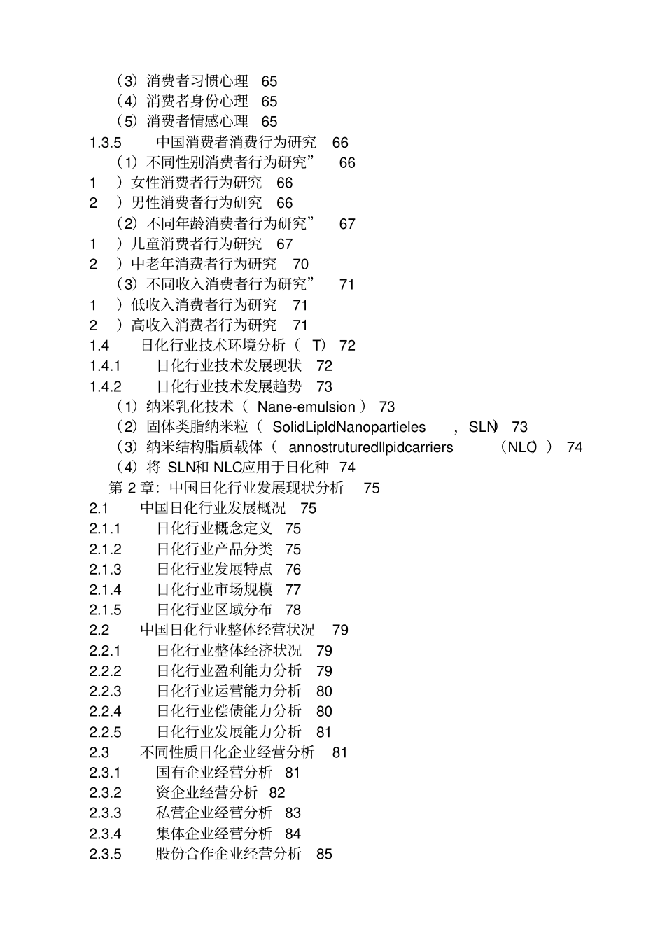 中国日化行业场运行现状及十三五发展前景预测报告201_第3页