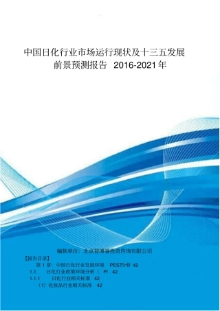 中国日化行业场运行现状及十三五发展前景预测报告201