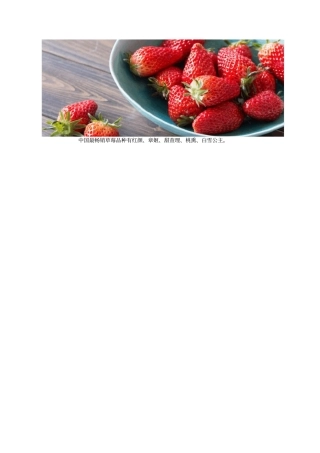 中国最畅销草莓品种