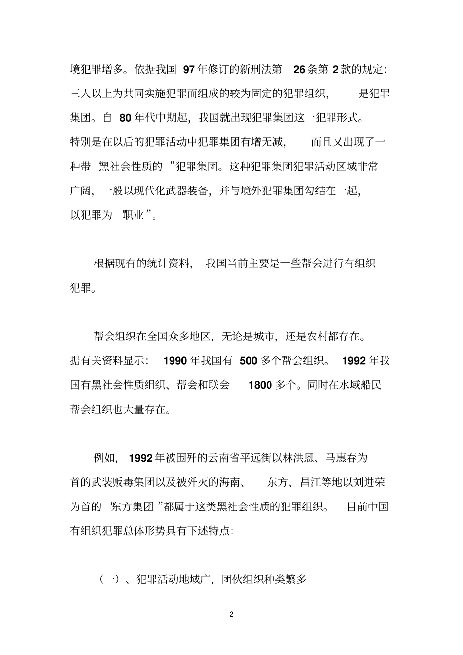 中国有组织犯罪现状_第2页
