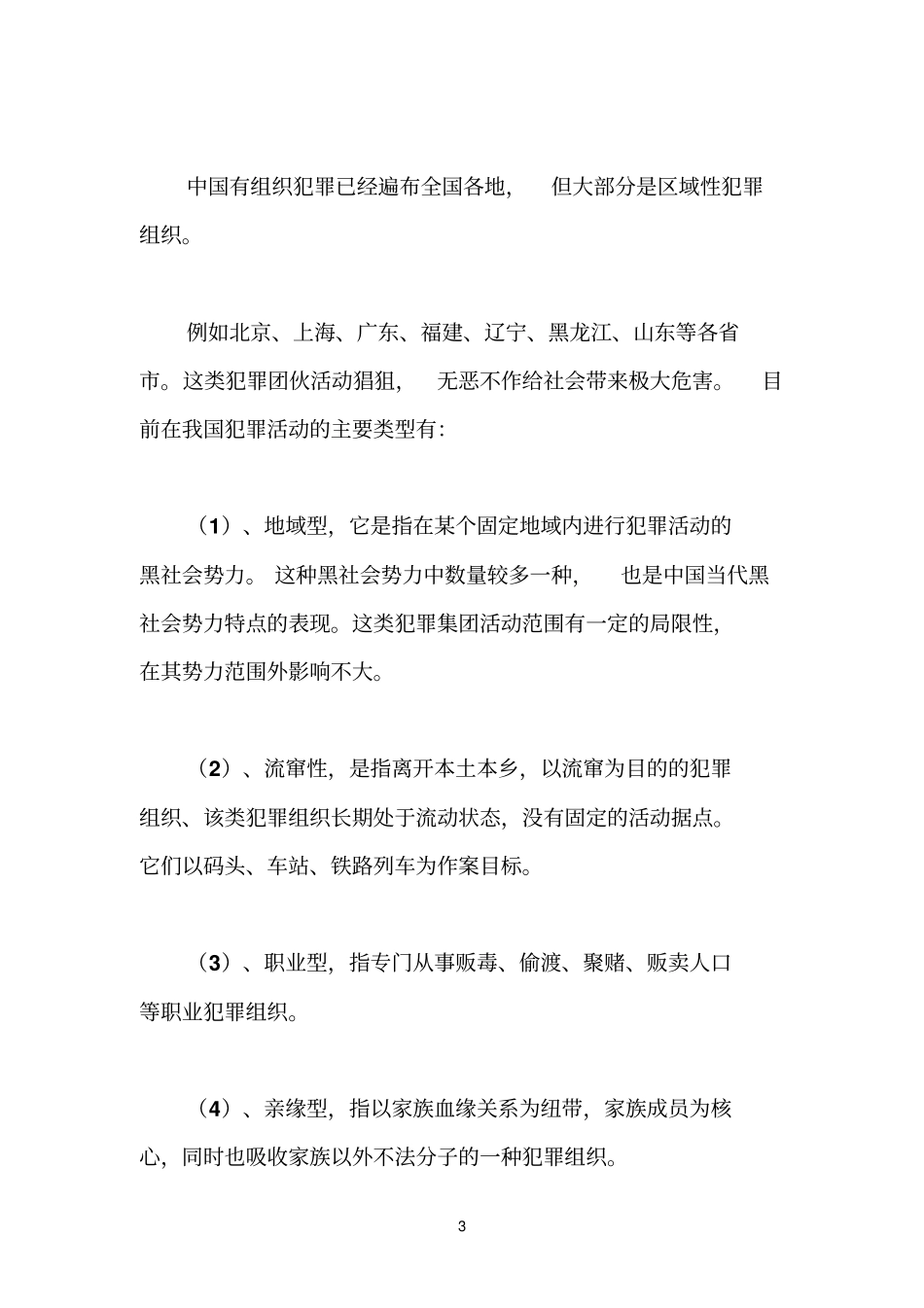 中国有组织犯罪现状_第3页