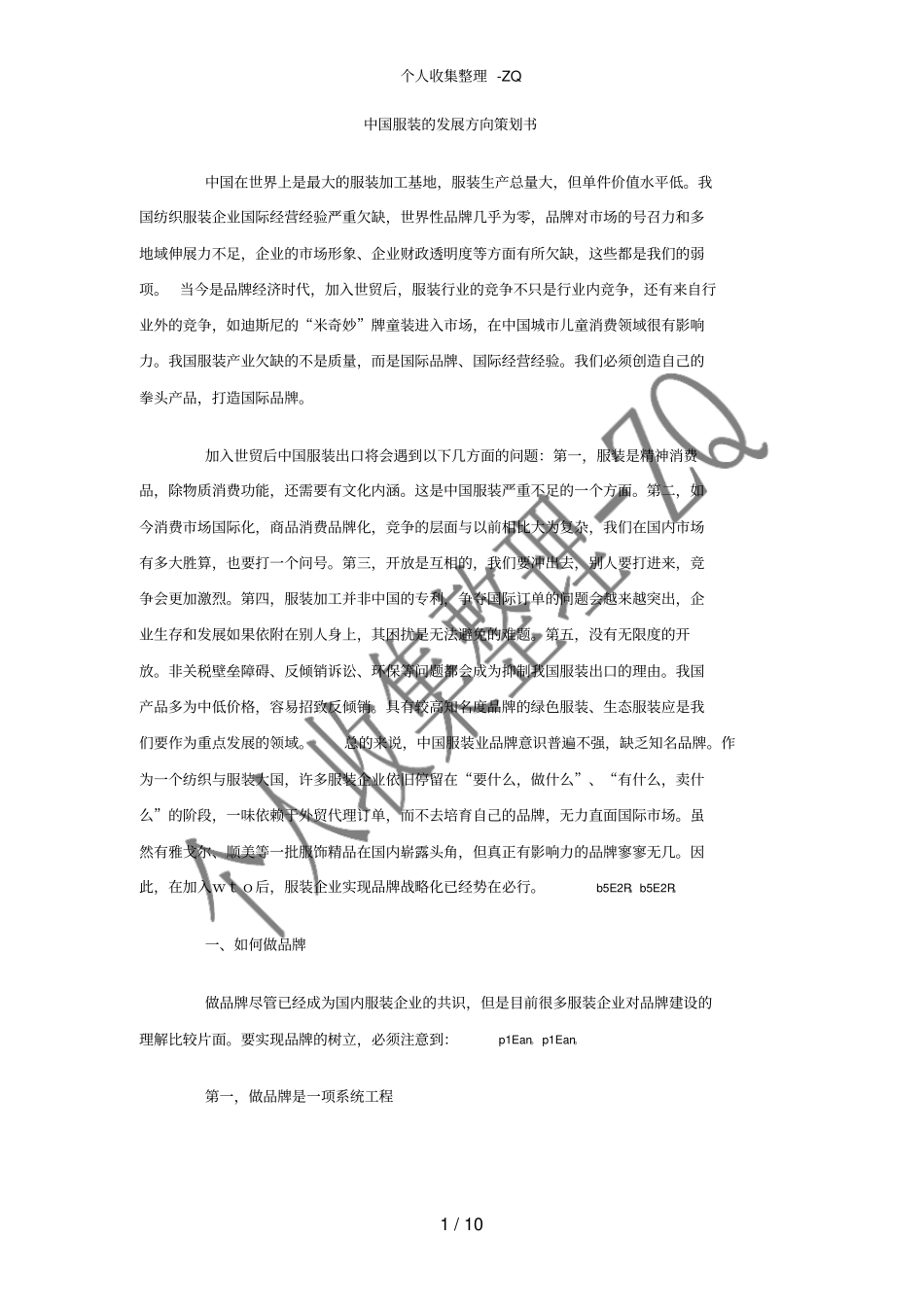 中国服装的发展方向策划书_第1页