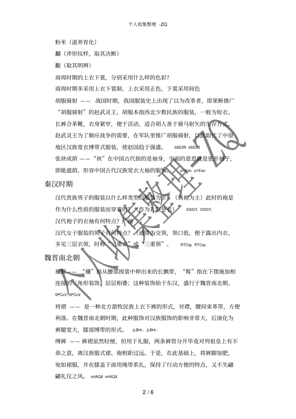 中国服装史答题简版_第2页