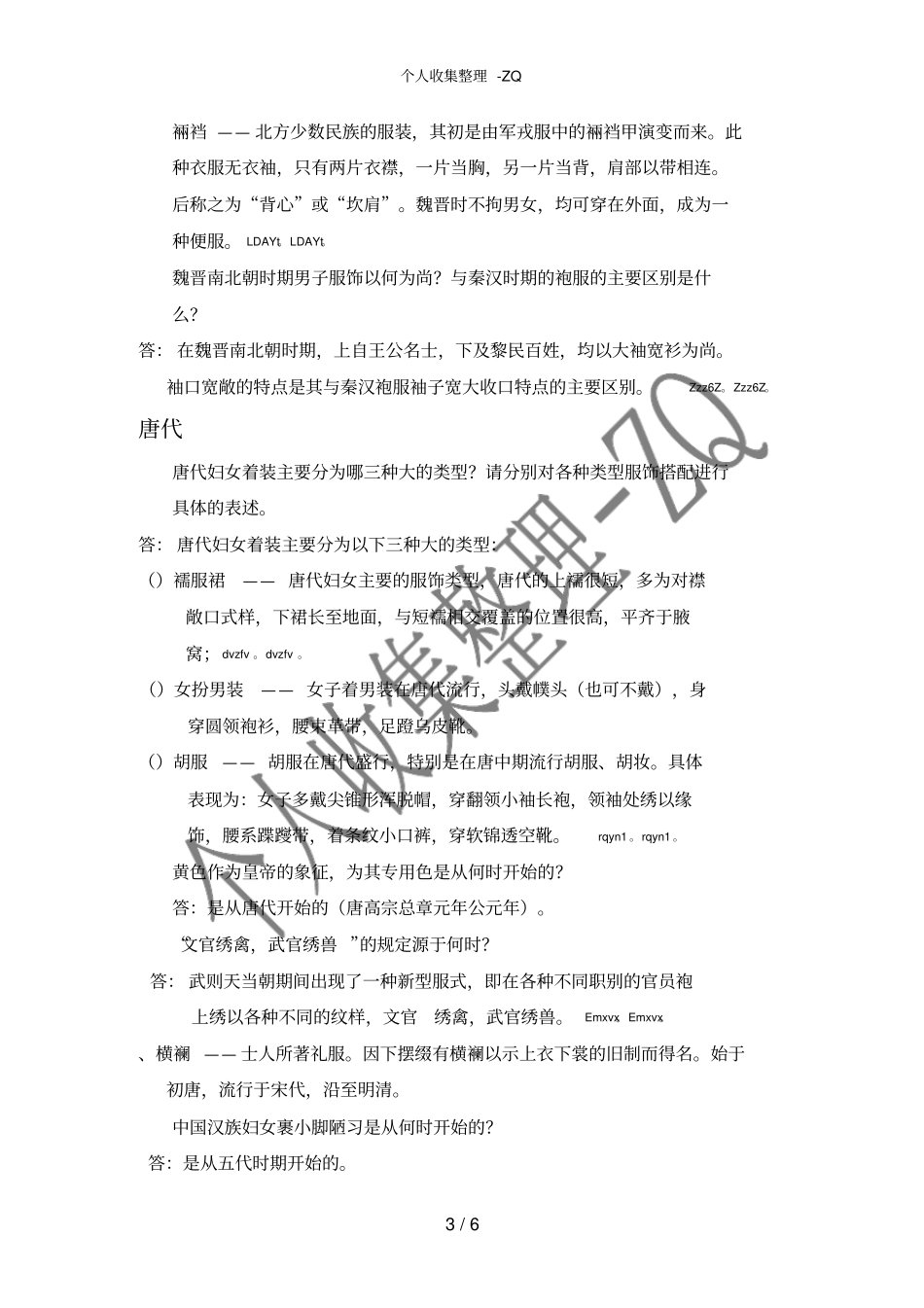 中国服装史答题简版_第3页