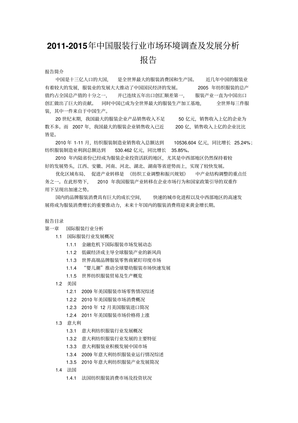 中国服装行业分析报告_第1页