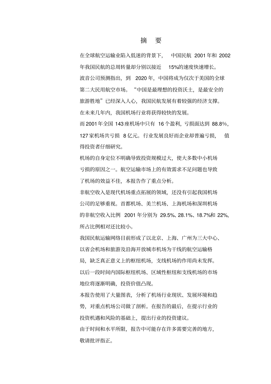 中国机场行业投资分析报告_第2页