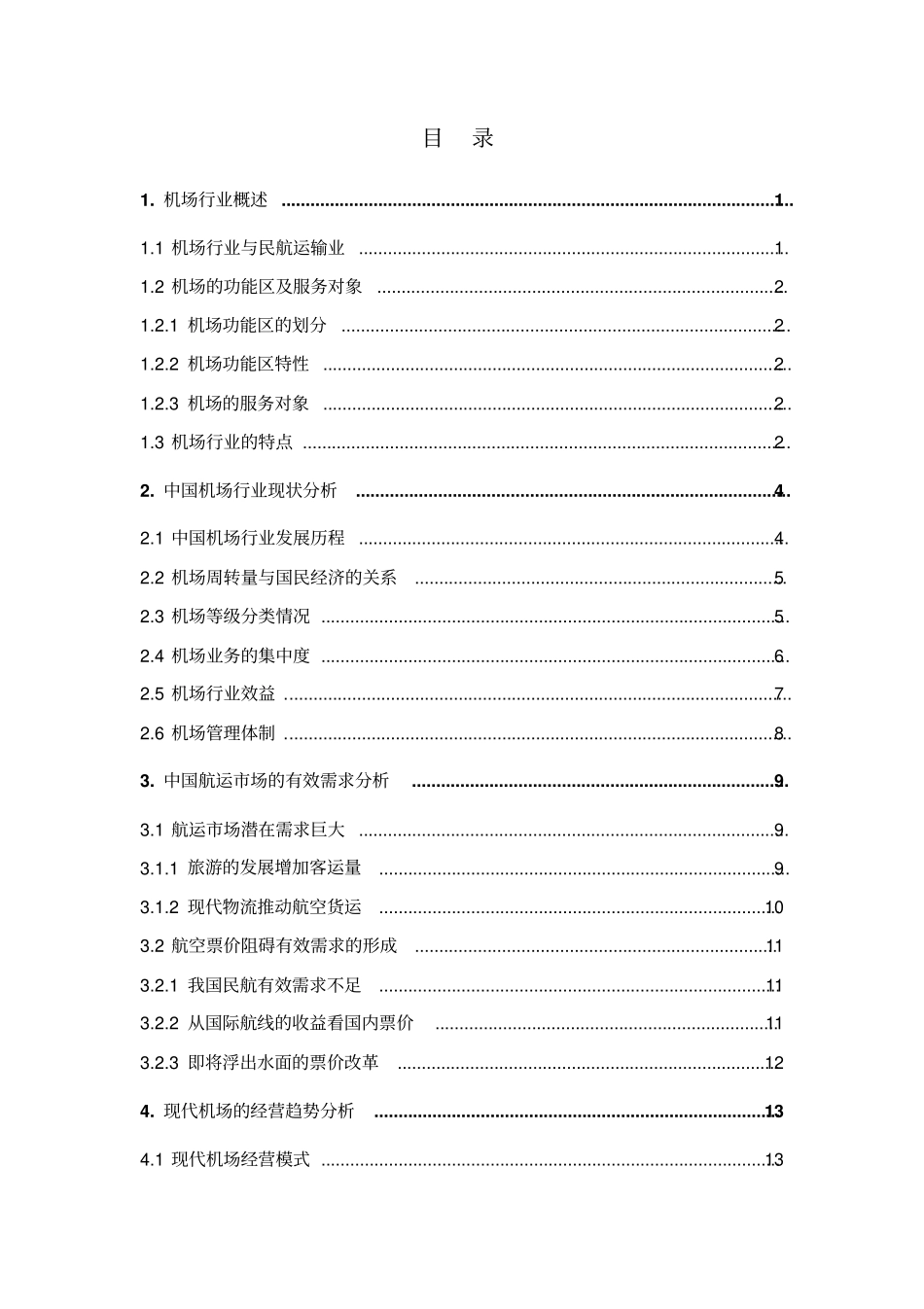 中国机场行业投资分析报告_第3页
