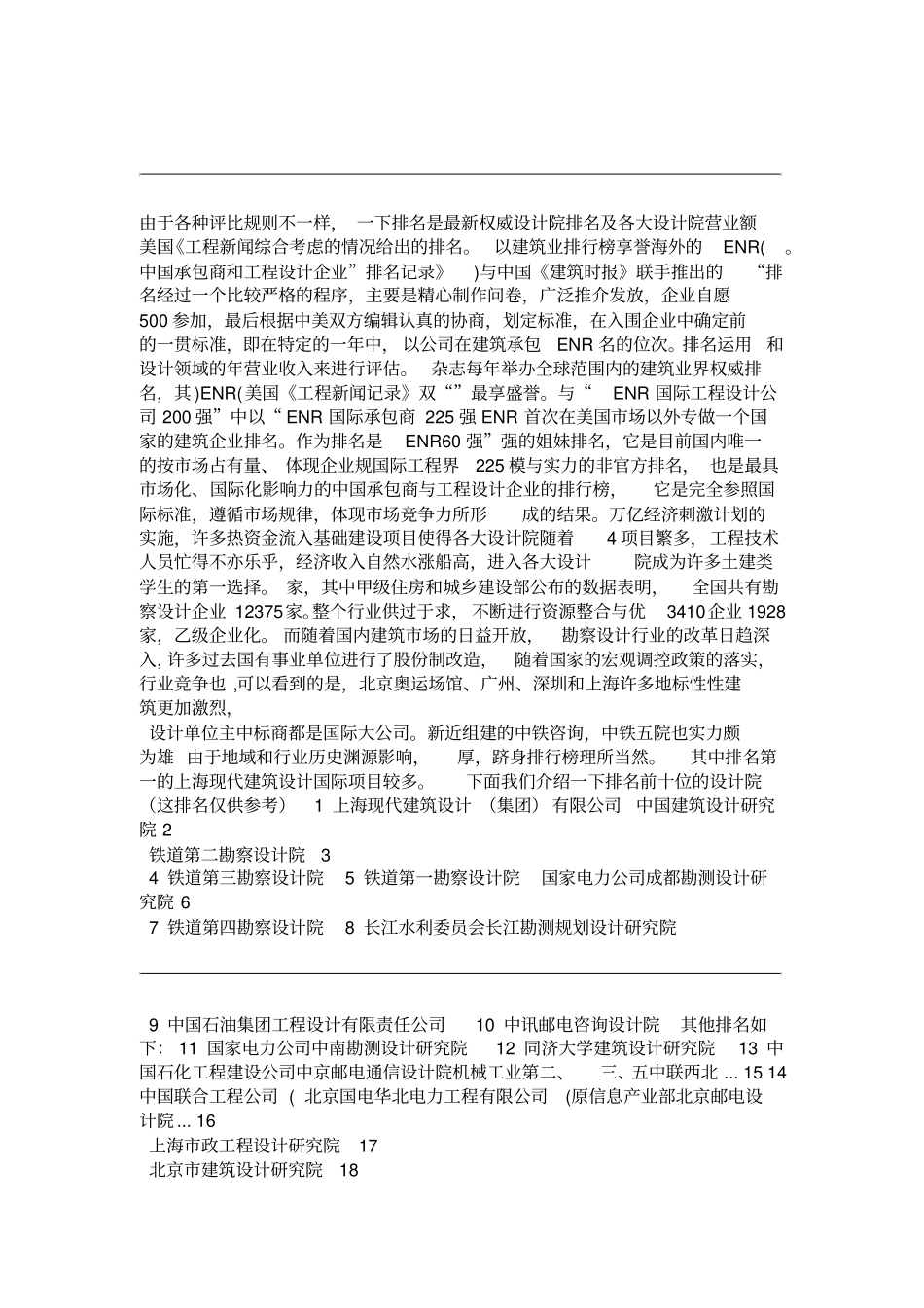 中国权威设计院排名及各大设计院营业额解读_第1页