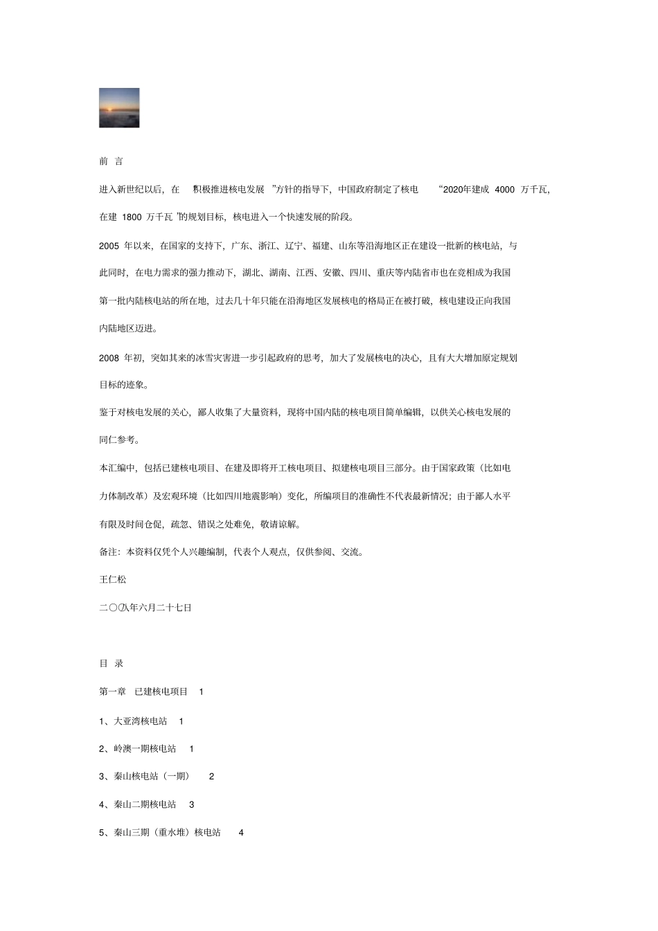 中国核电项目汇总_第1页