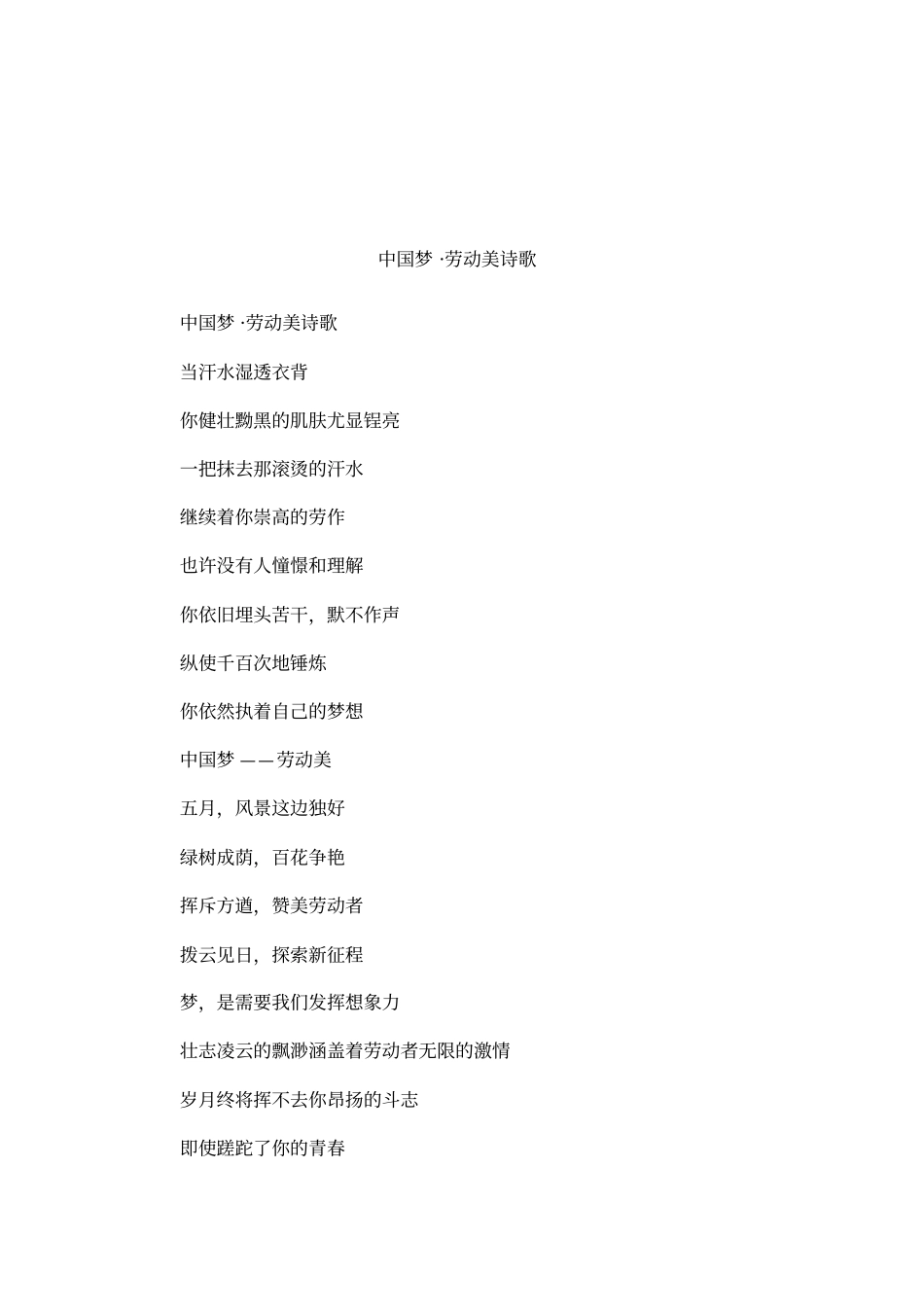 中国梦_劳动美诗歌_第1页