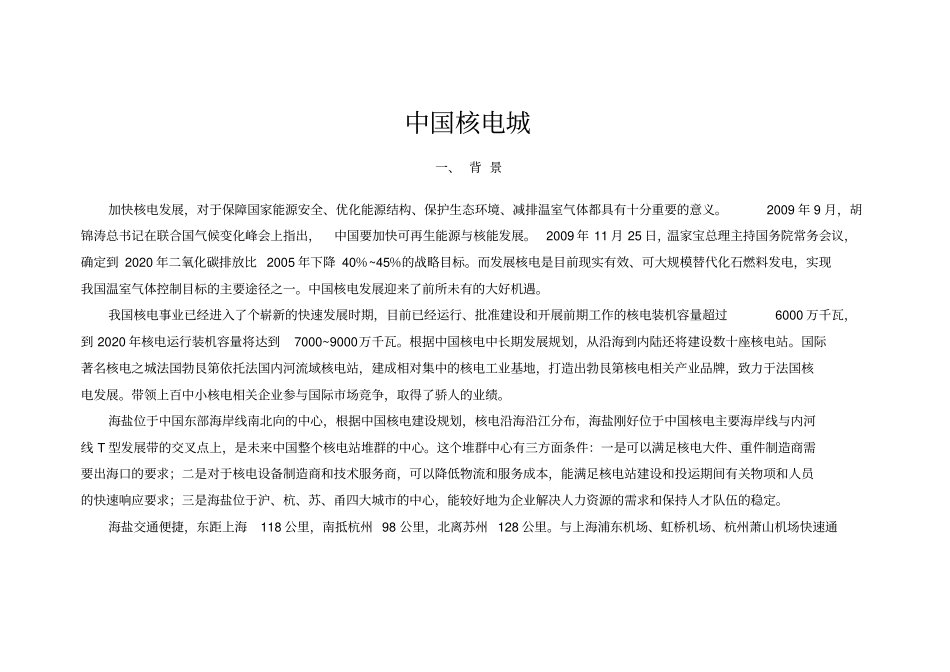 中国核电城发展规划_第1页