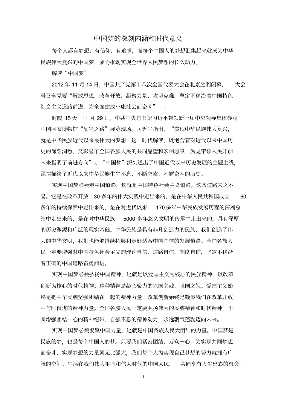 中国梦的深刻内涵和时代意义资料_第1页