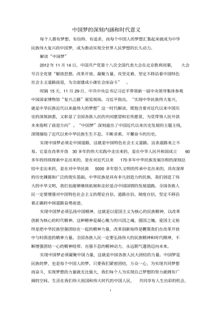 中国梦的深刻内涵和时代意义资料