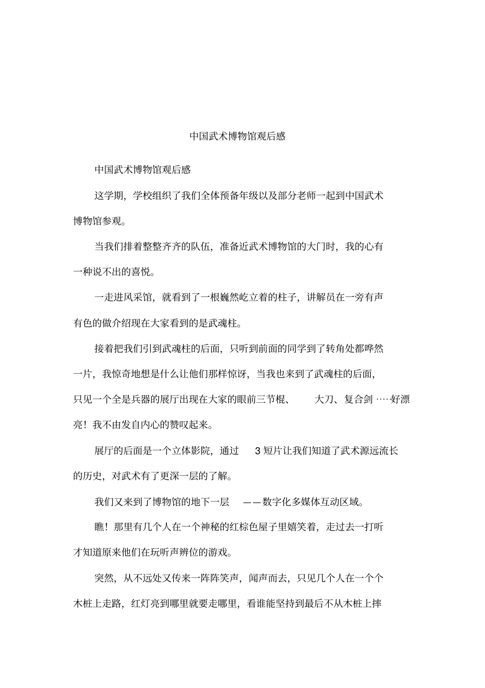 中国武术博物馆观后感_第1页