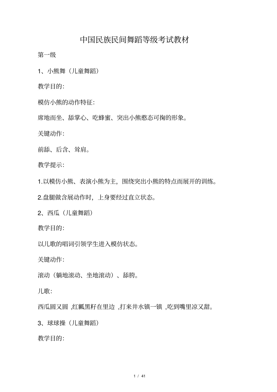中国民族民间舞蹈考级教材资料全部_第1页